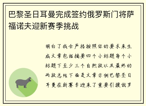 巴黎圣日耳曼完成签约俄罗斯门将萨福诺夫迎新赛季挑战