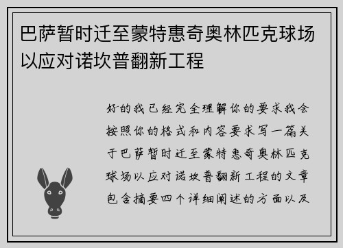 巴萨暂时迁至蒙特惠奇奥林匹克球场以应对诺坎普翻新工程