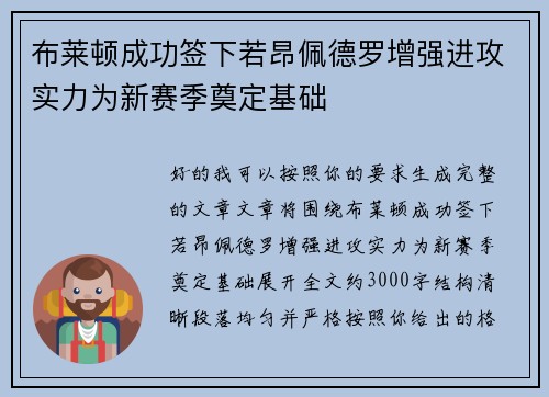 布莱顿成功签下若昂佩德罗增强进攻实力为新赛季奠定基础
