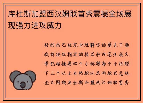 库杜斯加盟西汉姆联首秀震撼全场展现强力进攻威力 库杜斯加盟西汉姆联首秀震撼全场展现强力进攻威力