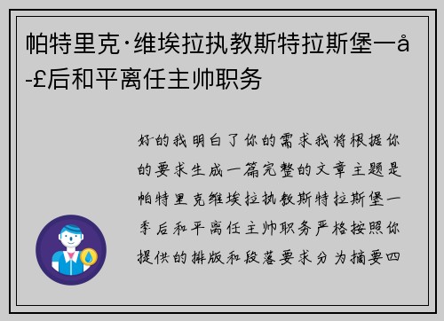 帕特里克·维埃拉执教斯特拉斯堡一季后和平离任主帅职务