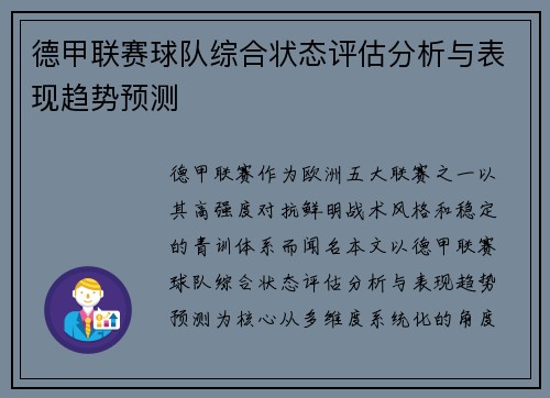德甲联赛球队综合状态评估分析与表现趋势预测