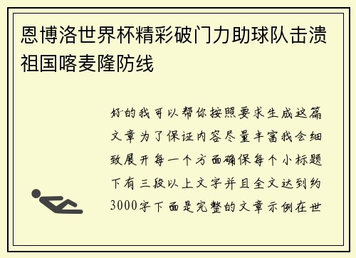 恩博洛世界杯精彩破门力助球队击溃祖国喀麦隆防线