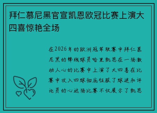 拜仁慕尼黑官宣凯恩欧冠比赛上演大四喜惊艳全场