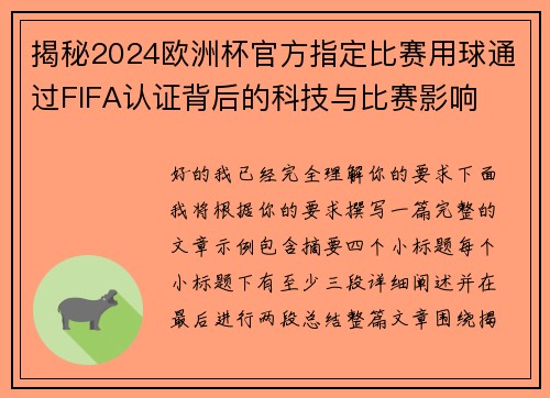 揭秘2024欧洲杯官方指定比赛用球通过FIFA认证背后的科技与比赛影响
