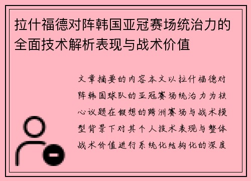 拉什福德对阵韩国亚冠赛场统治力的全面技术解析表现与战术价值 拉什福德对阵韩国亚冠赛场统治力的全面技术解析表现与战术价值