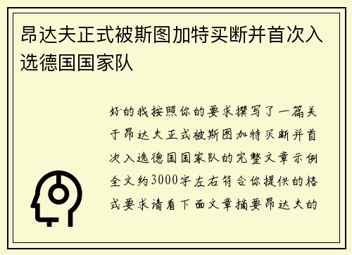 昂达夫正式被斯图加特买断并首次入选德国国家队