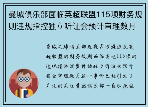 曼城俱乐部面临英超联盟115项财务规则违规指控独立听证会预计审理数月