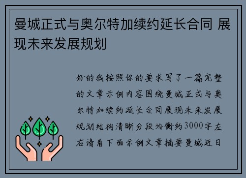 曼城正式与奥尔特加续约延长合同 展现未来发展规划