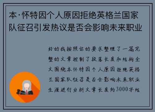 本·怀特因个人原因拒绝英格兰国家队征召引发热议是否会影响未来职业生涯