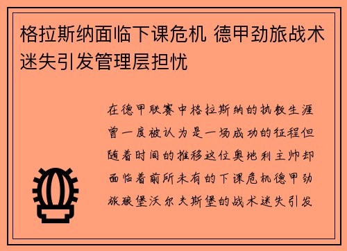 格拉斯纳面临下课危机 德甲劲旅战术迷失引发管理层担忧