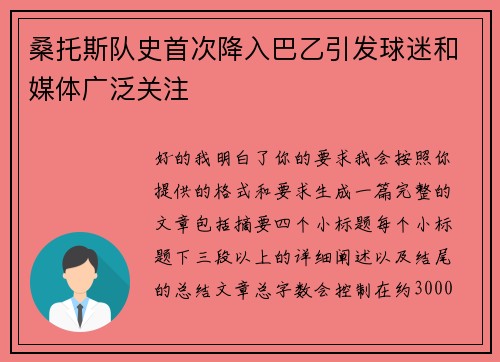 桑托斯队史首次降入巴乙引发球迷和媒体广泛关注 桑托斯队史首次降入巴乙引发球迷和媒体广泛关注