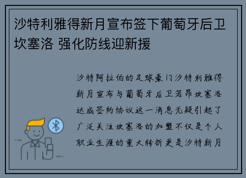 沙特利雅得新月宣布签下葡萄牙后卫坎塞洛 强化防线迎新援