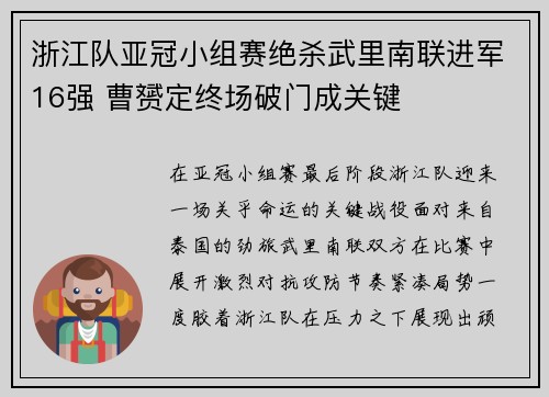 浙江队亚冠小组赛绝杀武里南联进军16强 曹赟定终场破门成关键