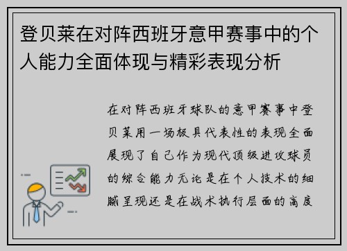 登贝莱在对阵西班牙意甲赛事中的个人能力全面体现与精彩表现分析