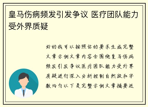 皇马伤病频发引发争议 医疗团队能力受外界质疑