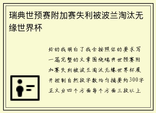 瑞典世预赛附加赛失利被波兰淘汰无缘世界杯
