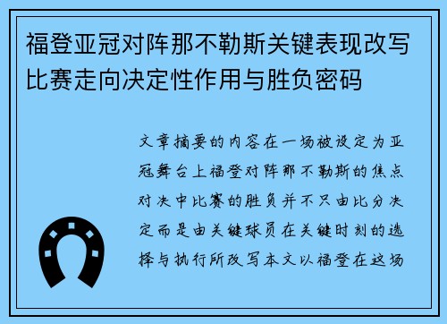 福登亚冠对阵那不勒斯关键表现改写比赛走向决定性作用与胜负密码