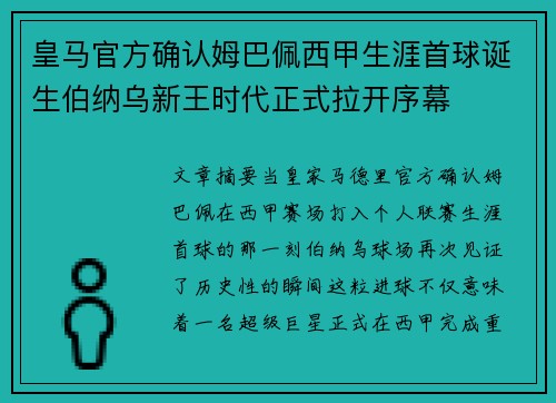 皇马官方确认姆巴佩西甲生涯首球诞生伯纳乌新王时代正式拉开序幕