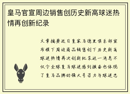 皇马官宣周边销售创历史新高球迷热情再创新纪录