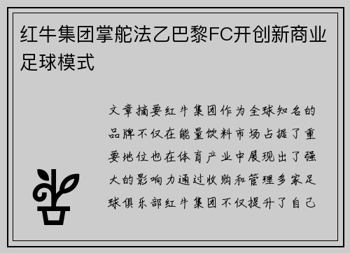 红牛集团掌舵法乙巴黎FC开创新商业足球模式