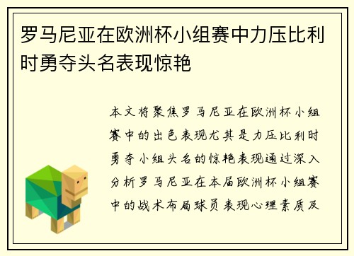 罗马尼亚在欧洲杯小组赛中力压比利时勇夺头名表现惊艳
