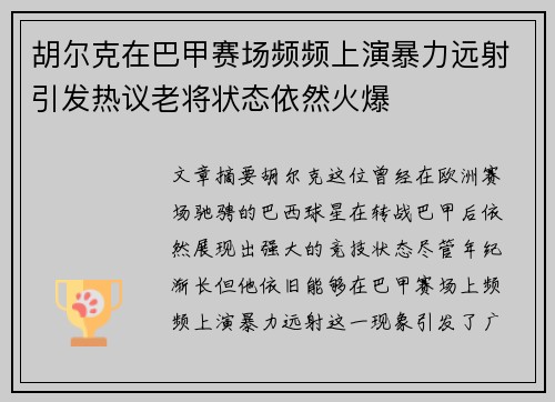 胡尔克在巴甲赛场频频上演暴力远射引发热议老将状态依然火爆
