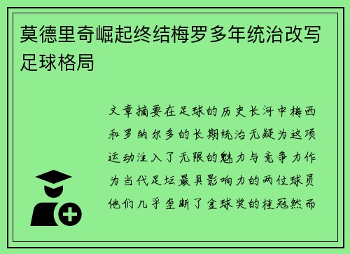 莫德里奇崛起终结梅罗多年统治改写足球格局