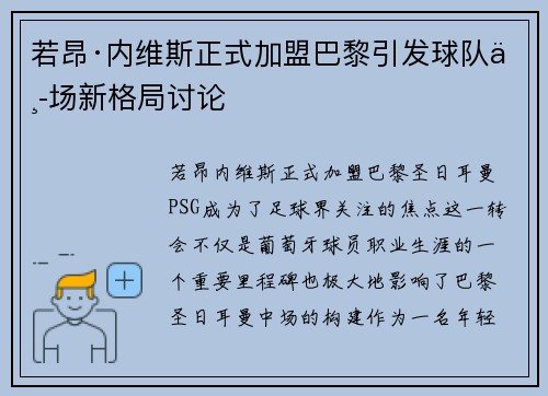 若昂·内维斯正式加盟巴黎引发球队中场新格局讨论