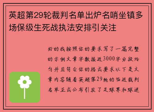 英超第29轮裁判名单出炉名哨坐镇多场保级生死战执法安排引关注