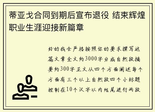 蒂亚戈合同到期后宣布退役 结束辉煌职业生涯迎接新篇章 蒂亚戈合同到期后宣布退役 结束辉煌职业生涯迎接新篇章