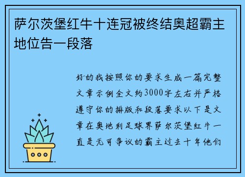萨尔茨堡红牛十连冠被终结奥超霸主地位告一段落