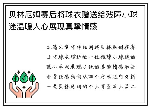 贝林厄姆赛后将球衣赠送给残障小球迷温暖人心展现真挚情感 贝林厄姆赛后将球衣赠送给残障小球迷温暖人心展现真挚情感