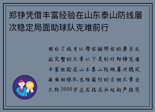 郑铮凭借丰富经验在山东泰山防线屡次稳定局面助球队克难前行 郑铮凭借丰富经验在山东泰山防线屡次稳定局面助球队克难前行