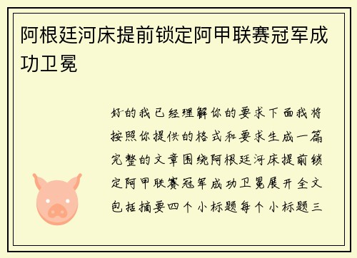 阿根廷河床提前锁定阿甲联赛冠军成功卫冕 阿根廷河床提前锁定阿甲联赛冠军成功卫冕