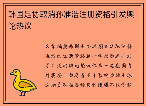 韩国足协取消孙准浩注册资格引发舆论热议 韩国足协取消孙准浩注册资格引发舆论热议