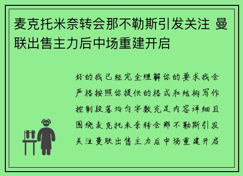 麦克托米奈转会那不勒斯引发关注 曼联出售主力后中场重建开启 麦克托米奈转会那不勒斯引发关注 曼联出售主力后中场重建开启
