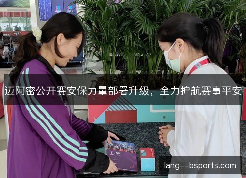 迈阿密公开赛安保力量部署升级，全力护航赛事平安