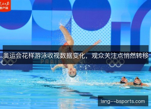 奥运会花样游泳收视数据变化，观众关注点悄然转移