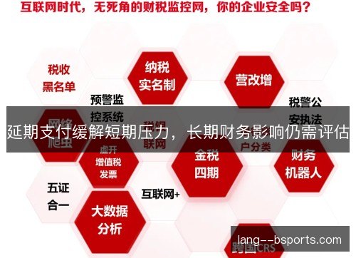 延期支付缓解短期压力，长期财务影响仍需评估