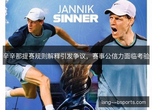 辛辛那提赛规则解释引发争议,赛事公信力面临考验 辛辛那提赛规则解释引发争议,赛事公信力面临考验